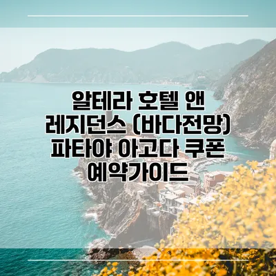 알테라 호텔 앤 레지던스 (바다전망) 파타야 아고다 쿠폰 예약가이드