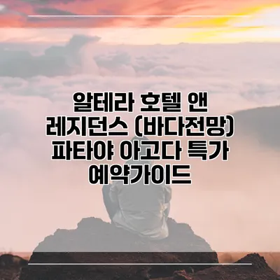알테라 호텔 앤 레지던스 (바다전망) 파타야 아고다 특가 예약가이드