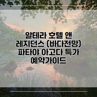 알테라 호텔 앤 레지던스 (바다전망) 파타야 아고다 특가 예약가이드