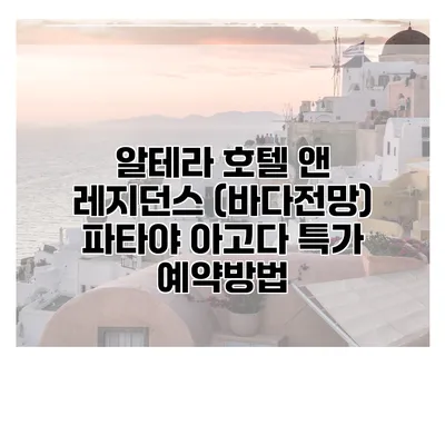 알테라 호텔 앤 레지던스 (바다전망) 파타야 아고다 특가 예약방법