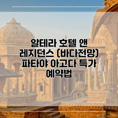 알테라 호텔 앤 레지던스 (바다전망) 파타야 아고다 특가 예약법