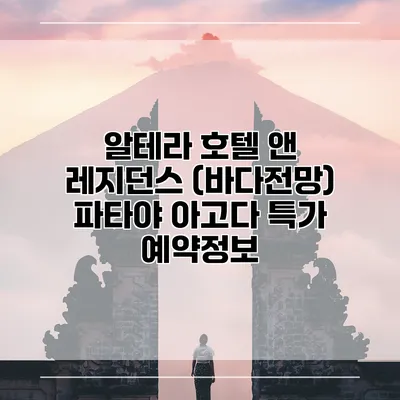 알테라 호텔 앤 레지던스 (바다전망) 파타야 아고다 특가 예약정보