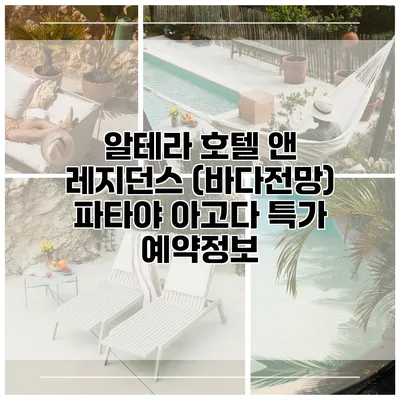 알테라 호텔 앤 레지던스 (바다전망) 파타야 아고다 특가 예약정보