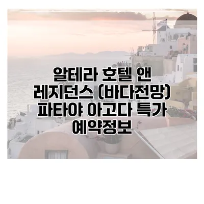 알테라 호텔 앤 레지던스 (바다전망) 파타야 아고다 특가 예약정보