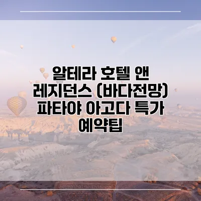 알테라 호텔 앤 레지던스 (바다전망) 파타야 아고다 특가 예약팁