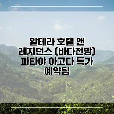 알테라 호텔 앤 레지던스 (바다전망) 파타야 아고다 특가 예약팁