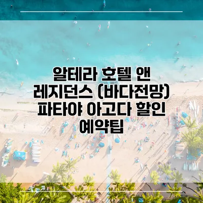 알테라 호텔 앤 레지던스 (바다전망) 파타야 아고다 할인 예약팁