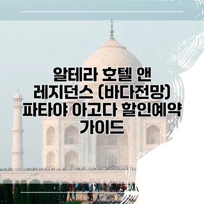 알테라 호텔 앤 레지던스 (바다전망) 파타야 아고다 할인예약 가이드