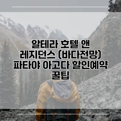 알테라 호텔 앤 레지던스 (바다전망) 파타야 아고다 할인예약 꿀팁