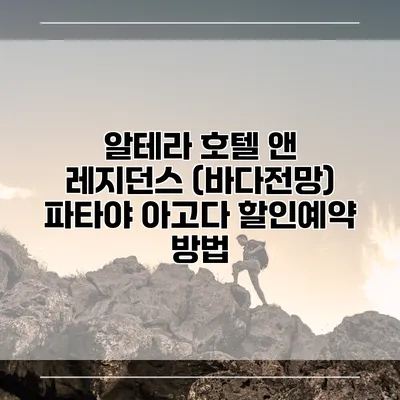 알테라 호텔 앤 레지던스 (바다전망) 파타야 아고다 할인예약 방법