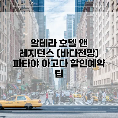 알테라 호텔 앤 레지던스 (바다전망) 파타야 아고다 할인예약 팁