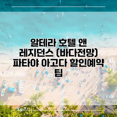 알테라 호텔 앤 레지던스 (바다전망) 파타야 아고다 할인예약 팁