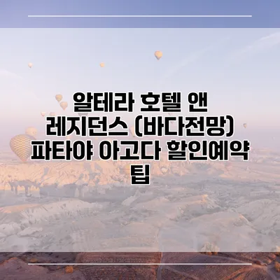알테라 호텔 앤 레지던스 (바다전망) 파타야 아고다 할인예약 팁