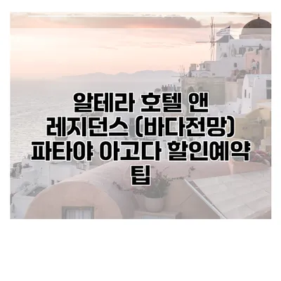 알테라 호텔 앤 레지던스 (바다전망) 파타야 아고다 할인예약 팁