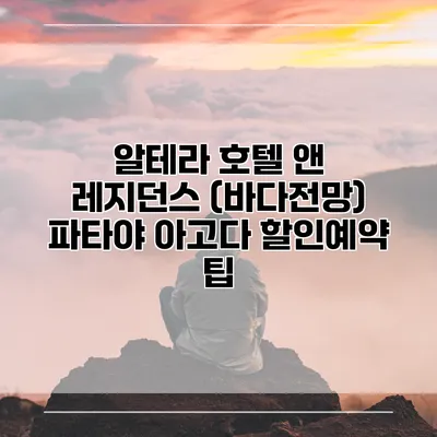 알테라 호텔 앤 레지던스 (바다전망) 파타야 아고다 할인예약 팁