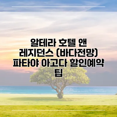 알테라 호텔 앤 레지던스 (바다전망) 파타야 아고다 할인예약 팁