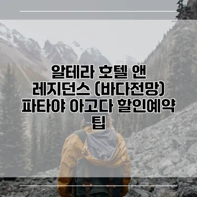 알테라 호텔 앤 레지던스 (바다전망) 파타야 아고다 할인예약 팁