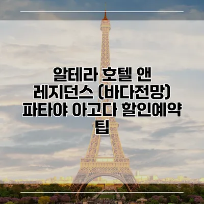 알테라 호텔 앤 레지던스 (바다전망) 파타야 아고다 할인예약 팁