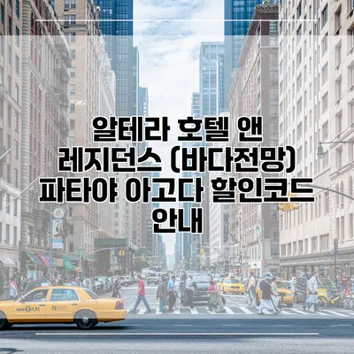 알테라 호텔 앤 레지던스 (바다전망) 파타야 아고다 할인코드 안내