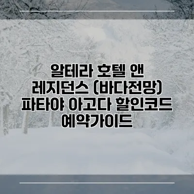 알테라 호텔 앤 레지던스 (바다전망) 파타야 아고다 할인코드 예약가이드