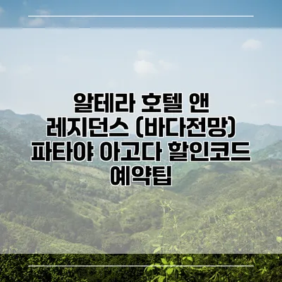 알테라 호텔 앤 레지던스 (바다전망) 파타야 아고다 할인코드 예약팁