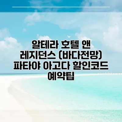 알테라 호텔 앤 레지던스 (바다전망) 파타야 아고다 할인코드 예약팁