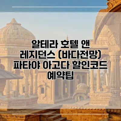 알테라 호텔 앤 레지던스 (바다전망) 파타야 아고다 할인코드 예약팁