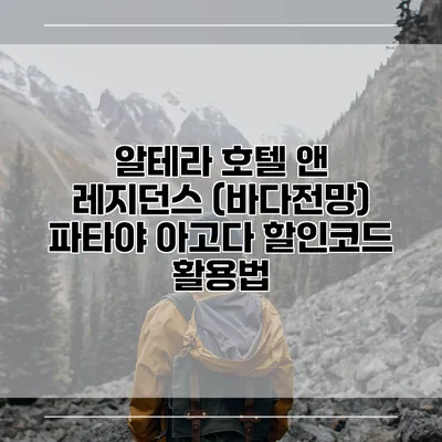 알테라 호텔 앤 레지던스 (바다전망) 파타야 아고다 할인코드 활용법