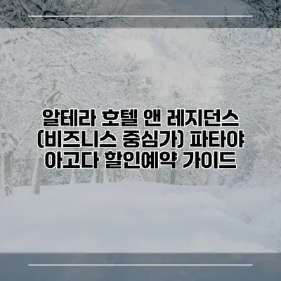 알테라 호텔 앤 레지던스 (비즈니스 중심가) 파타야 아고다 할인예약 가이드