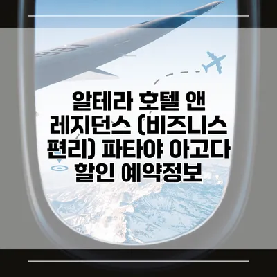 알테라 호텔 앤 레지던스 (비즈니스 편리) 파타야 아고다 할인 예약정보