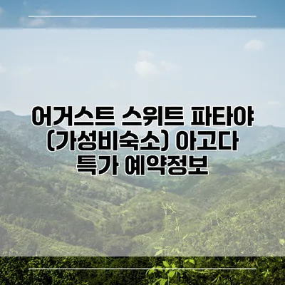어거스트 스위트 파타야 (가성비숙소) 아고다 특가 예약정보