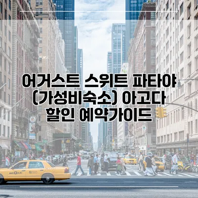 어거스트 스위트 파타야 (가성비숙소) 아고다 할인 예약가이드