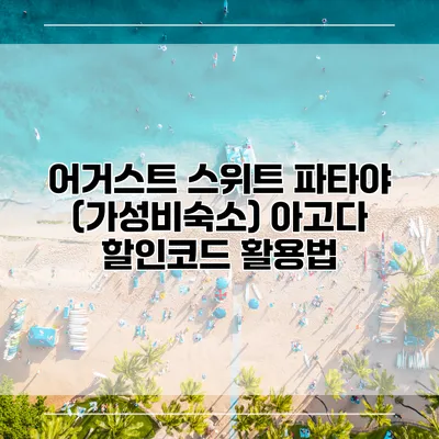 어거스트 스위트 파타야 (가성비숙소) 아고다 할인코드 활용법