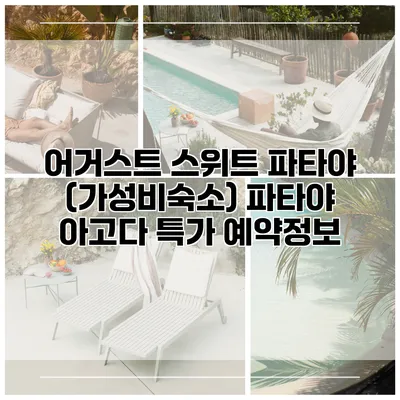 어거스트 스위트 파타야 (가성비숙소) 파타야 아고다 특가 예약정보
