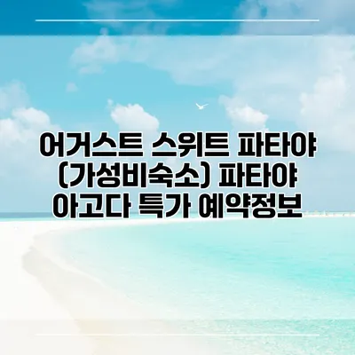 어거스트 스위트 파타야 (가성비숙소) 파타야 아고다 특가 예약정보