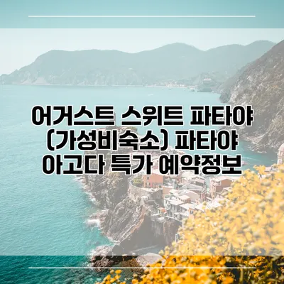 어거스트 스위트 파타야 (가성비숙소) 파타야 아고다 특가 예약정보