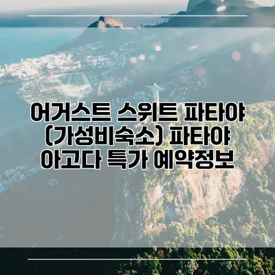 어거스트 스위트 파타야 (가성비숙소) 파타야 아고다 특가 예약정보