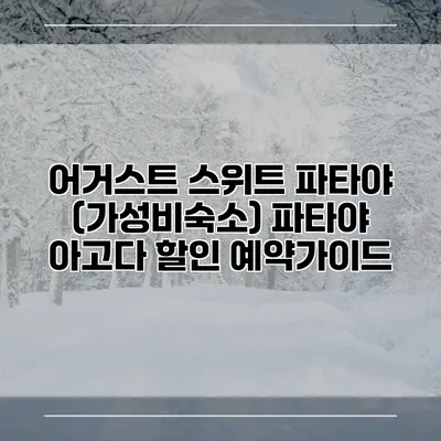 어거스트 스위트 파타야 (가성비숙소) 파타야 아고다 할인 예약가이드