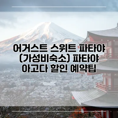 어거스트 스위트 파타야 (가성비숙소) 파타야 아고다 할인 예약팁
