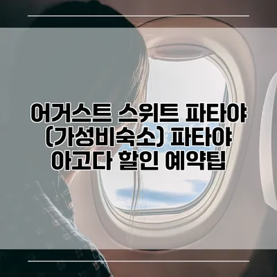 어거스트 스위트 파타야 (가성비숙소) 파타야 아고다 할인 예약팁