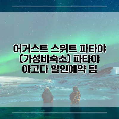 어거스트 스위트 파타야 (가성비숙소) 파타야 아고다 할인예약 팁
