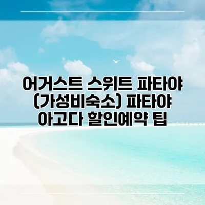 어거스트 스위트 파타야 (가성비숙소) 파타야 아고다 할인예약 팁