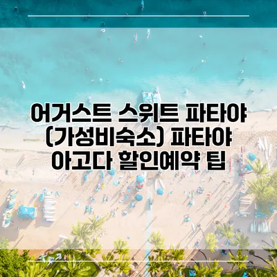 어거스트 스위트 파타야 (가성비숙소) 파타야 아고다 할인예약 팁