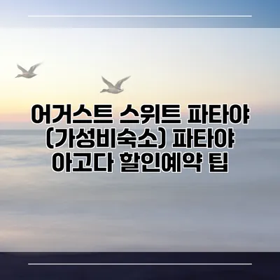어거스트 스위트 파타야 (가성비숙소) 파타야 아고다 할인예약 팁