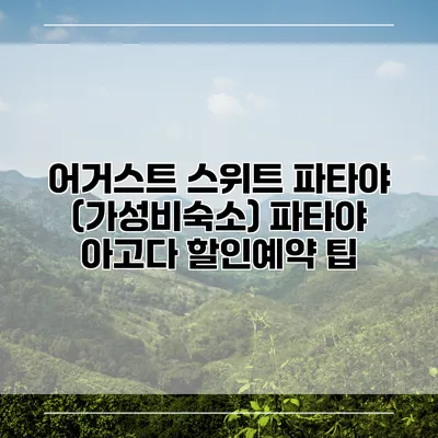 어거스트 스위트 파타야 (가성비숙소) 파타야 아고다 할인예약 팁