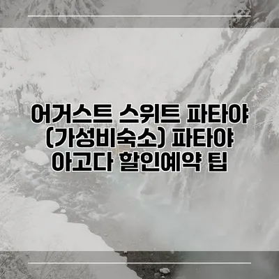 어거스트 스위트 파타야 (가성비숙소) 파타야 아고다 할인예약 팁