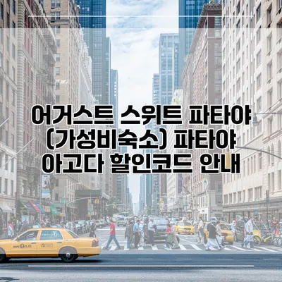 어거스트 스위트 파타야 (가성비숙소) 파타야 아고다 할인코드 안내