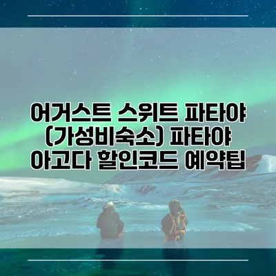 어거스트 스위트 파타야 (가성비숙소) 파타야 아고다 할인코드 예약팁