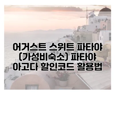 어거스트 스위트 파타야 (가성비숙소) 파타야 아고다 할인코드 활용법