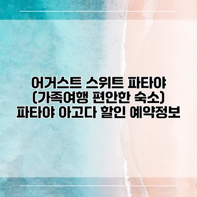 어거스트 스위트 파타야 (가족여행 편안한 숙소) 파타야 아고다 할인 예약정보